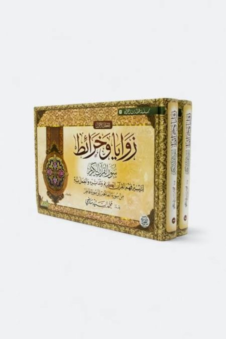 زوايا وخرائط سور القرآن الكريم – مجلدان